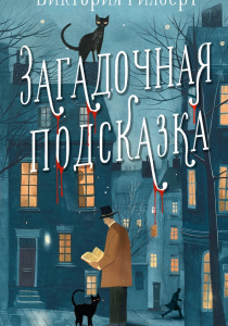 Гилберт Виктория. Загадочная подсказка